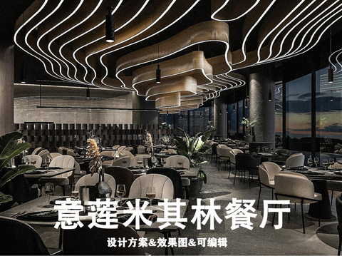  意蓮米其林餐廳設(shè)計方案 