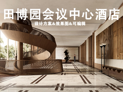  田博園會議中心酒店項目設(shè)計方案文本 