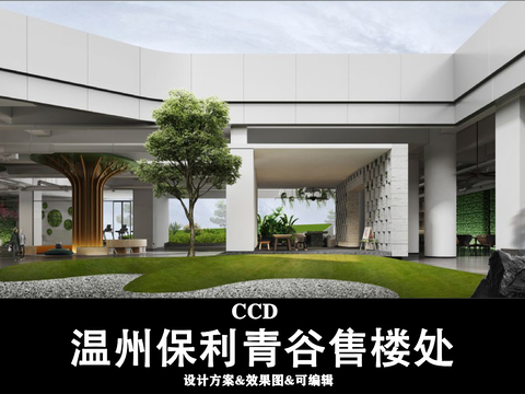  【CCD】溫州保利青谷售樓處設(shè)計(jì)方案文本 