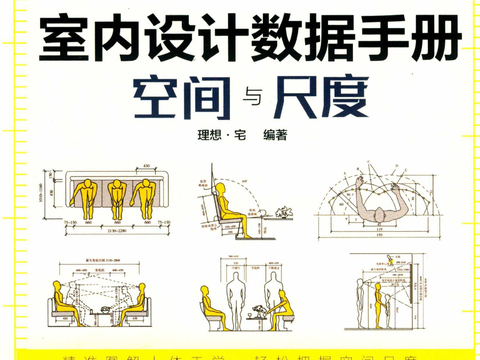  室內(nèi)設(shè)計(jì)空間與尺度（設(shè)計(jì)師必備寶典）手冊 