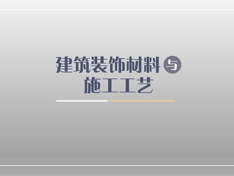  建筑裝飾材與施工工藝標(biāo)準(zhǔn)手冊 建筑裝飾材料的基礎(chǔ)知識 