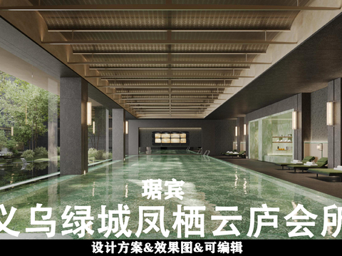  義烏鳳棲云廬會所設(shè)計方案文本 