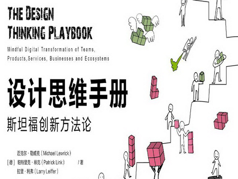 斯坦福創(chuàng)新方法論設(shè)計(jì)思維手冊 