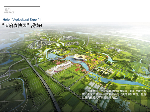  天府农业博览园核心区乡村规划方案文本 