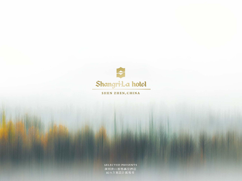  深圳南山香格里拉酒店方案册 
