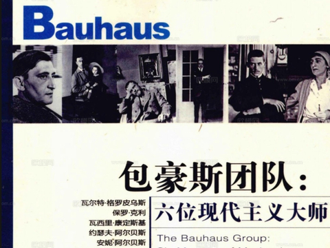  包豪斯团队-六位现代主义大师文本手册 