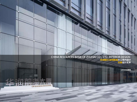  深圳前海银行办公室设计方案文本 