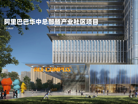  阿里巴巴总部办公楼设计方案文本 
