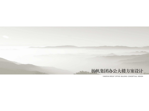  杨帆集团办公大楼方案文本 