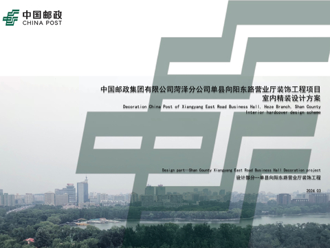  中国邮政集团有限公司菏泽分公司营业厅+办公室方案文本 