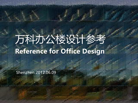  万科办公楼设计标准参考手册 