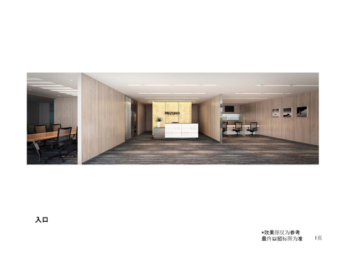  瑞穗銀行Mizuho上海办公室方案文本 