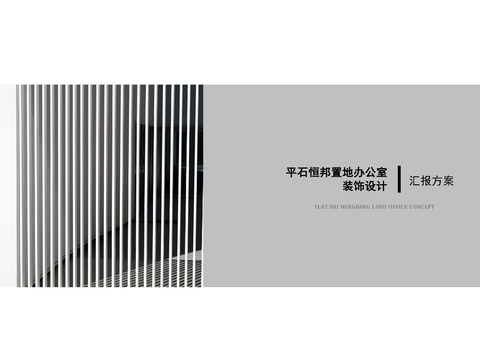  平石禅意中式办公室设计方案文本 