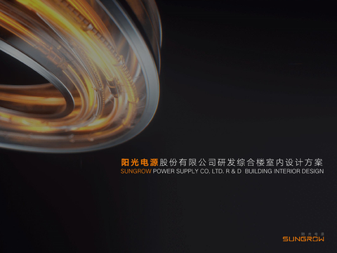  阳光电源研发办公楼方案文本 