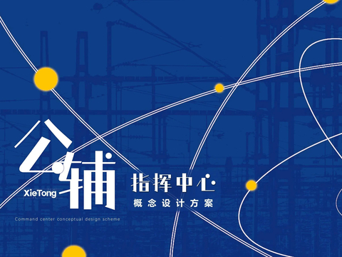 公辅指挥中心概念设计方案文本 