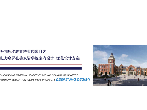  重庆哈罗礼德双语学校室内设计方案文本 