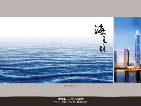  青岛海天大酒店概念设计方案 