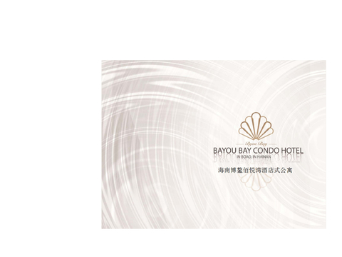  海南博鳌佰悦湾酒店式公寓方案文本 