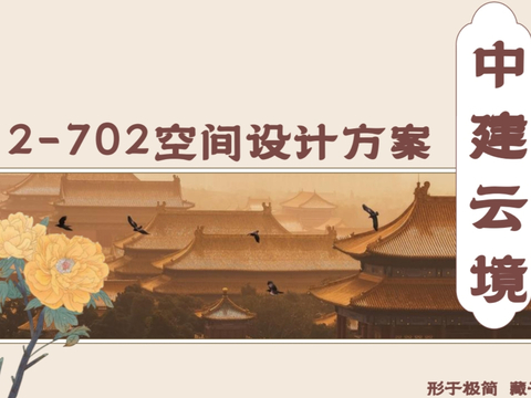  宋氏美学 大平层硬装软装方案文本 