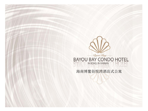  海南博鳌佰悦湾酒店式公寓方案文本 