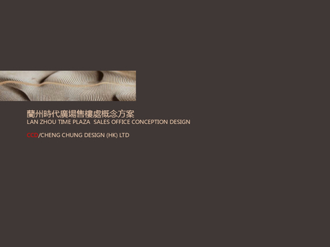  兰州时代广场售楼处概念设计方案文本 