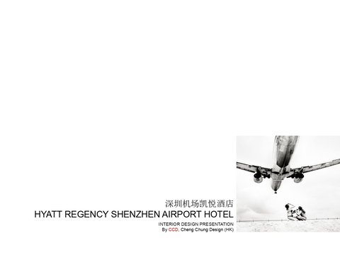  深圳机场凯悦酒店汇报册方案文本 