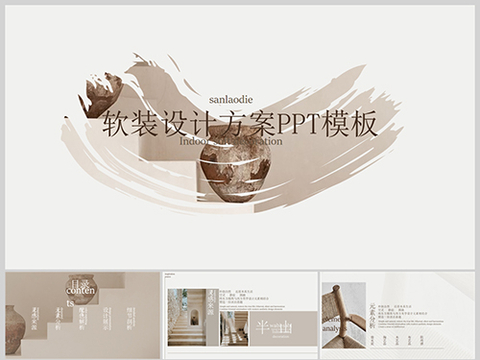  软装方案 室内家装文本 