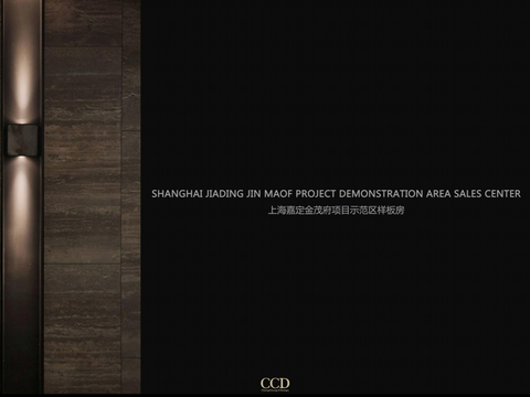  上海嘉定金茂府样板房概念方案文本 