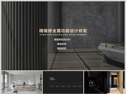  精装修全屋功能设计 室内家装文本 