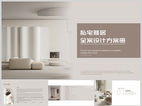  私宅全案设计 室内家装文本 