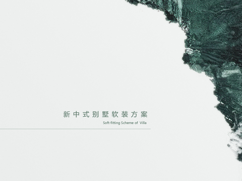  新中式别墅全案方案文本 