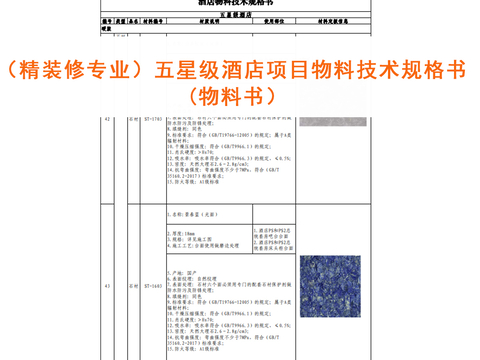  五星级酒店物料技术规格书精装修专业物料表 