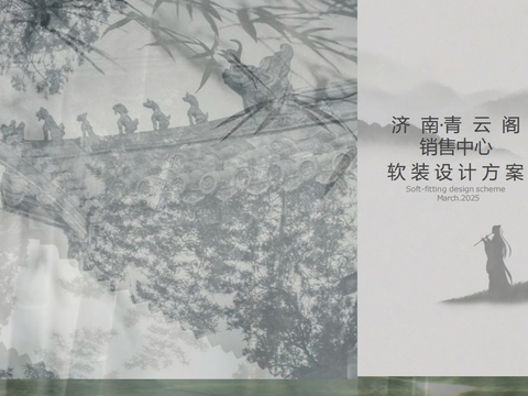  济南青云阁售楼处软装方案文本 