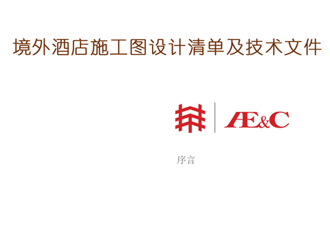  酒店设计施工图设计交底技术文件翻译版 