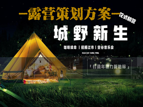  现代户外露营活动策划房车营地规划主题活动营销策略方案 