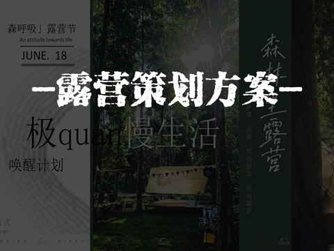  现代户外露营活动策划房车营地规划主题活动营销策略方案文本 