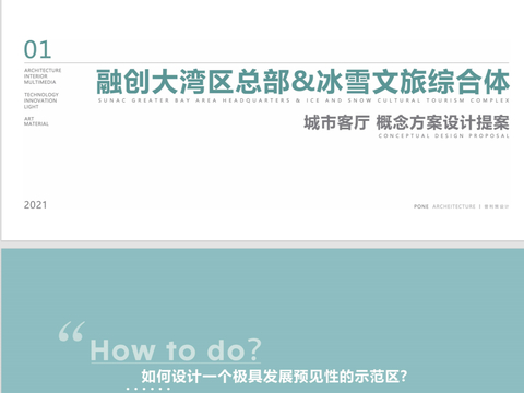  普利策_融创冰雪主题文旅城方案文本 