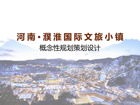  河南濮淮国际文旅小镇概念性规划策划设计方案文本 