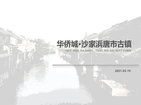  华侨城沙家浜唐市古镇概念规划方案文本 