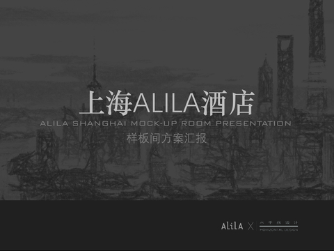  上海ALILA酒店样板间设计方案文本 