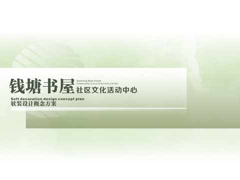  杭州钱塘书屋·社区文化活动中心设计方案文本 