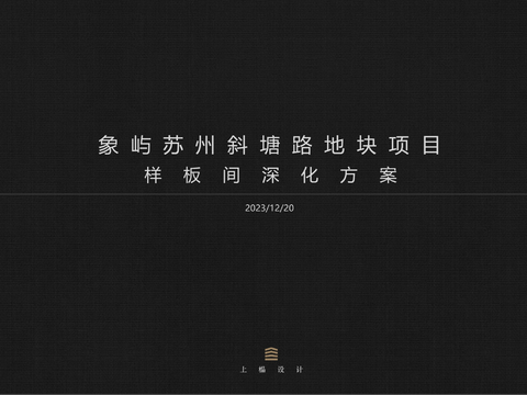  象屿苏州斜塘路样板间设计方案文本 