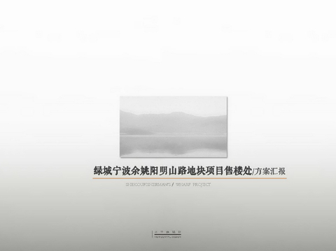  绿城宁波余姚阳明山路售楼处设计方案文本 