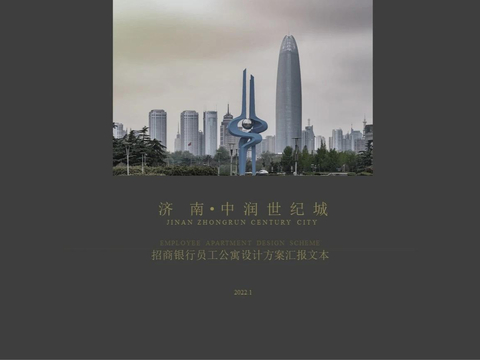  济南中润世纪城员工公寓设计方案文本 