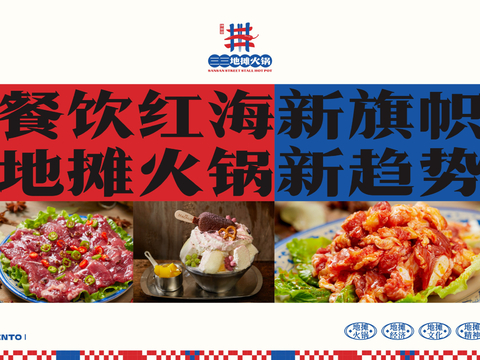  三三地摊火锅品牌空间设计方案文本 