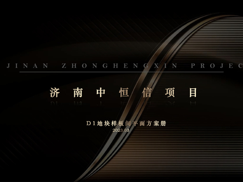  济南中恒信意式风样板间设计方案文本 