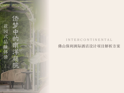  佛山保利洲际酒店局部改造升级“南洋风情”设计方案文本 