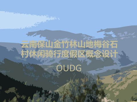  石村休闲骑行度假区概念方案文本 