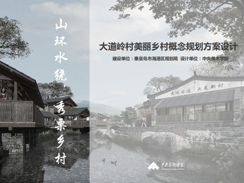  大道岭村美丽乡村概念规划方案文本 