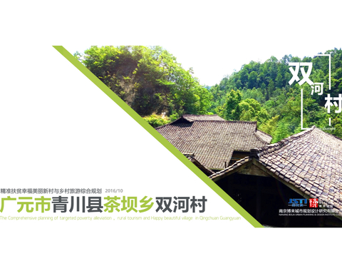  精准扶贫幸福美丽新村与乡村旅游综合规划方案文本 